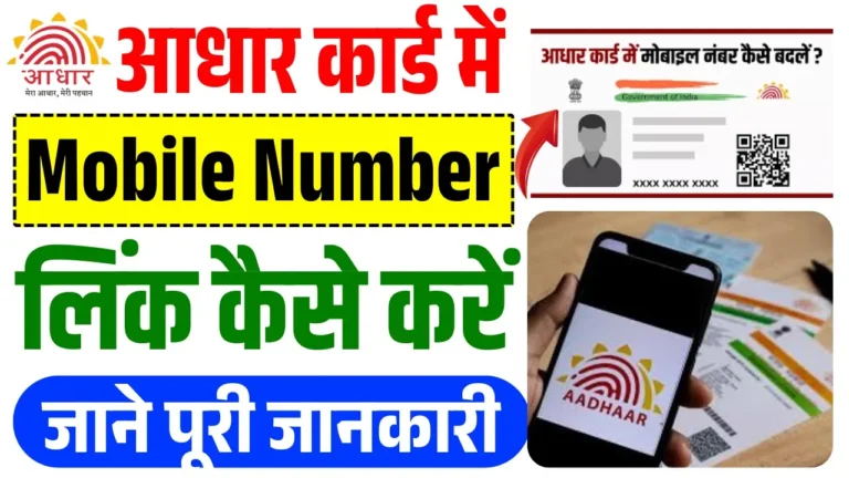 Aadhar Card Me Mobile Number kaise Jode 2025