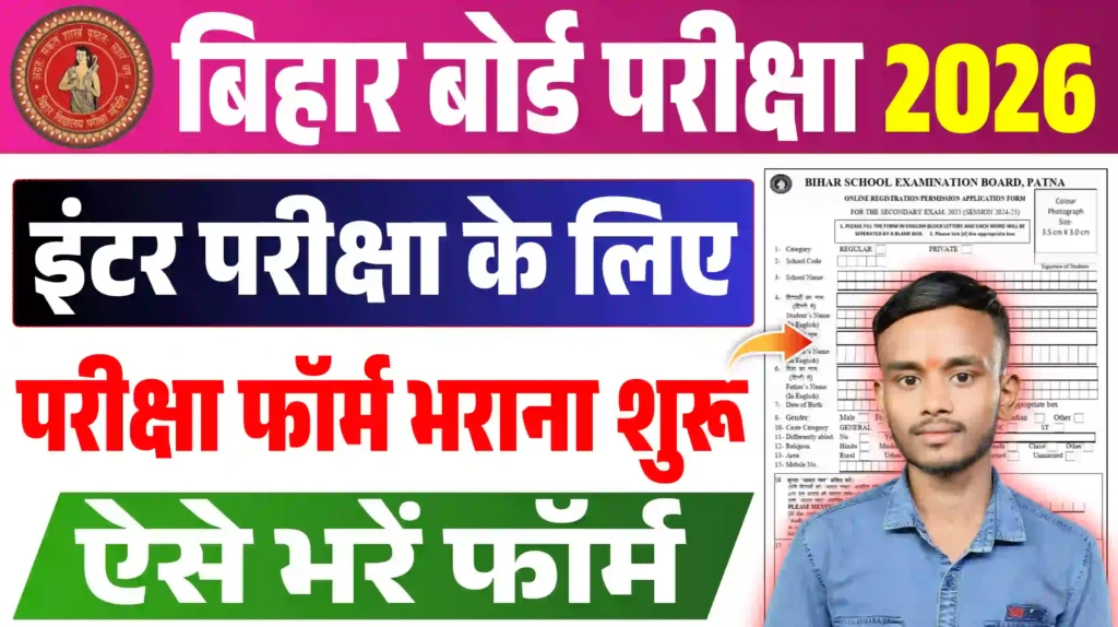 Bihar Board Inter Exam Form 2026