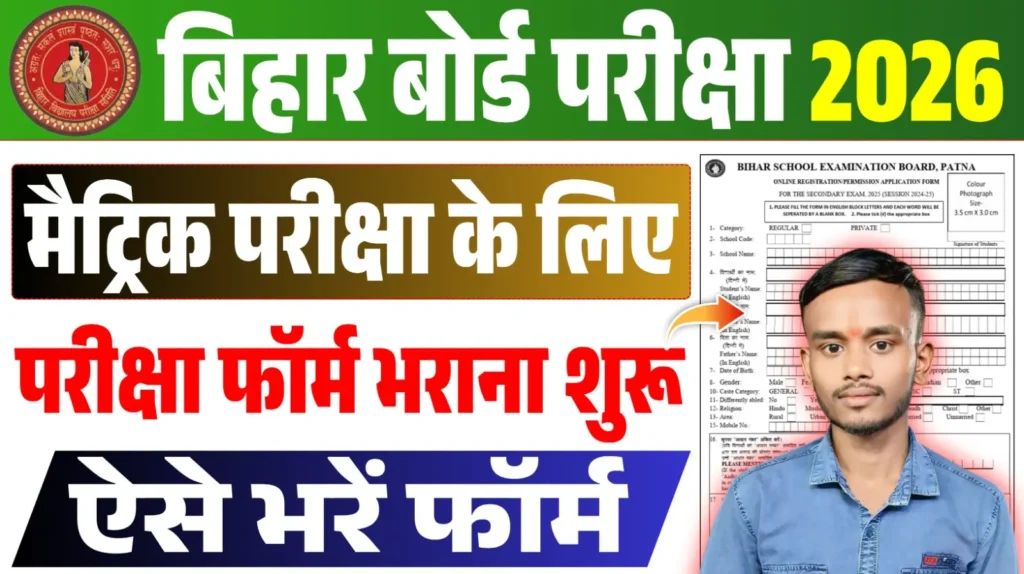 Bihar Board Matric Exam Form 2026 Apply Online