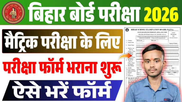 Bihar Board Matric Exam Form 2026 Apply Online