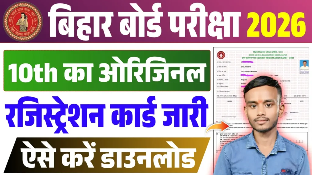 Bihar Board Matric Original Registration Card 2026