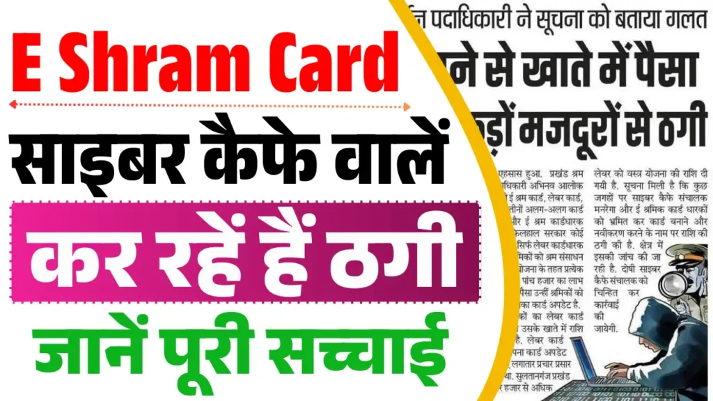 Bihar E Shram Card Fraud 2025