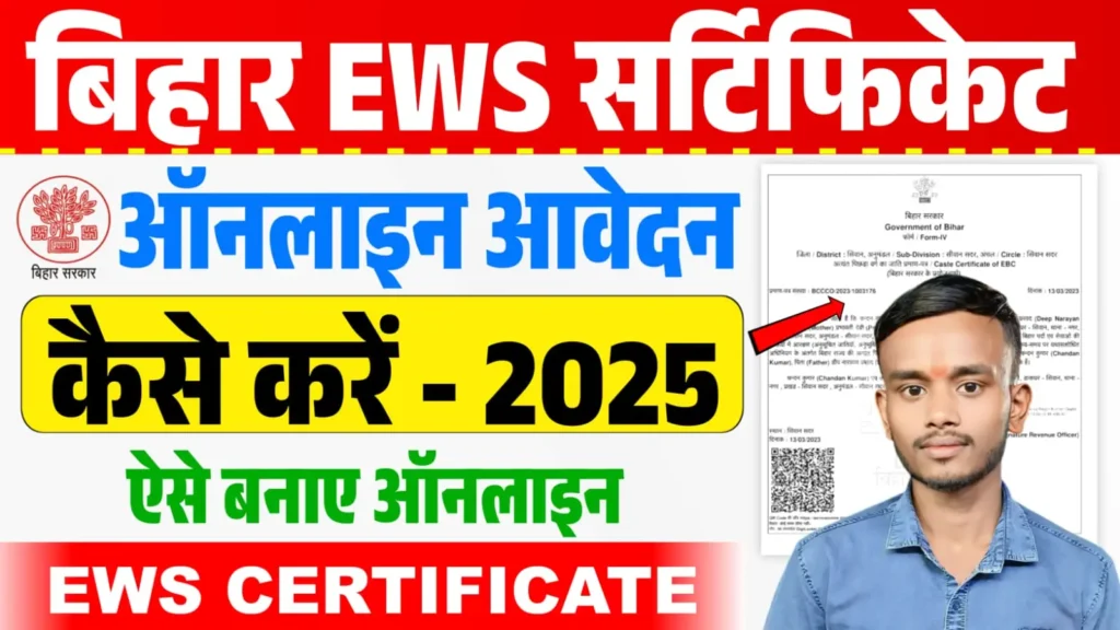 Bihar EWS Certificate Online Apply 2025