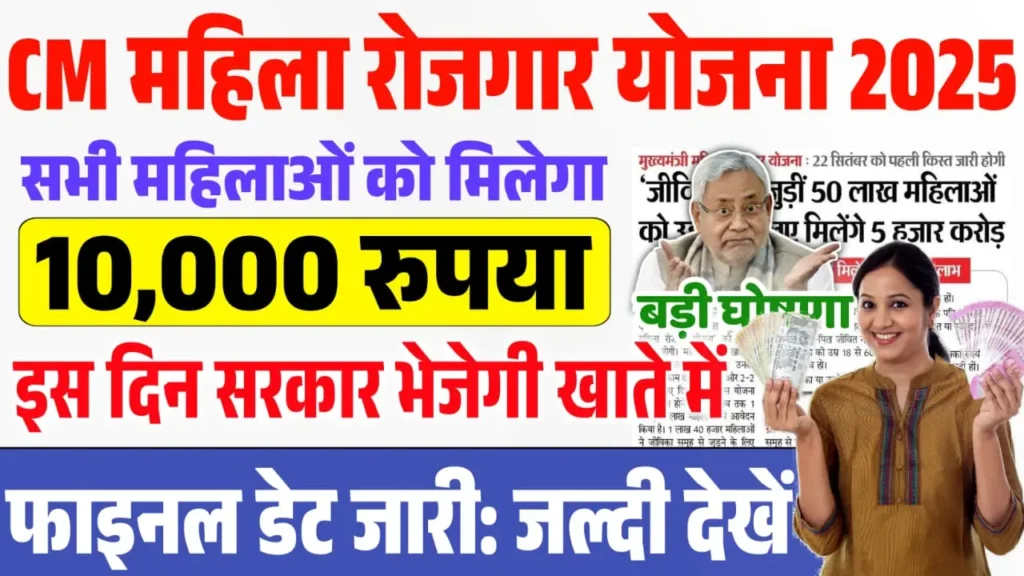 Bihar Mahila Rojgar Yojana First Installment 2025