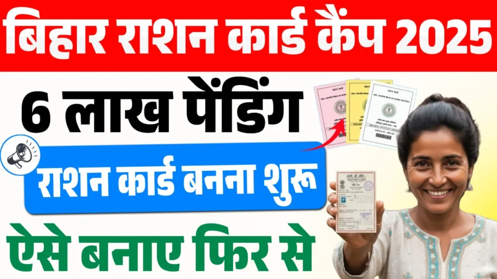 Bihar Ration Card Camp 2025