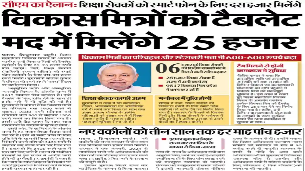 Bihar Smartphone And Tablet Yojana 2025
