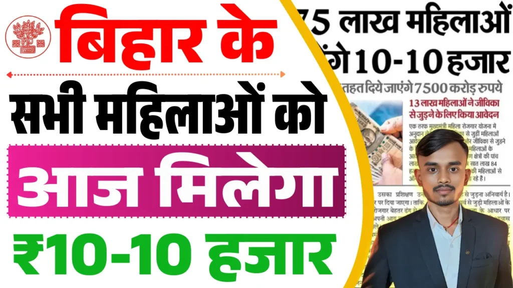 CM Mahila Rojgar Yojana 2025 Payment