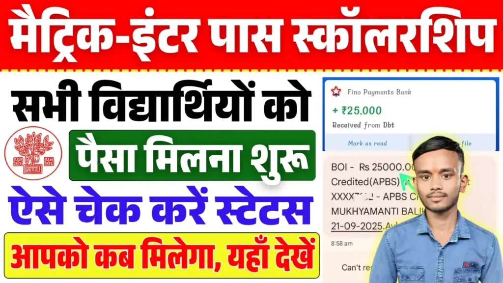 Matric-Inter Pass Scholarship Payment 2025