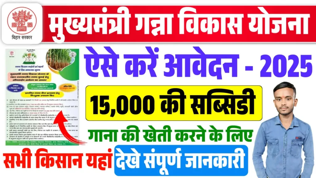 Mukhyamantri Ganna Vikas Yojana 2025 Online Apply