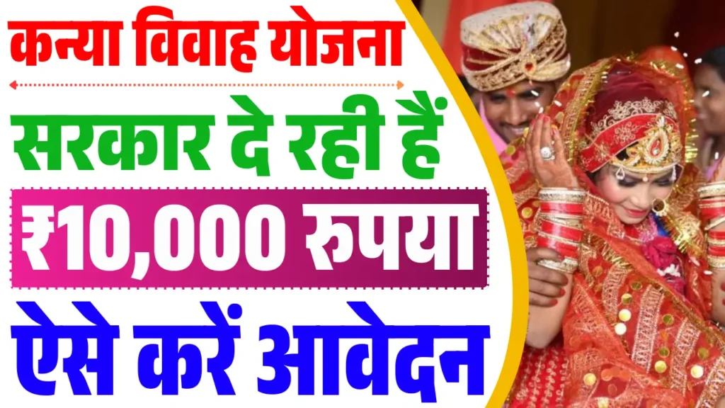Mukhyamantri Kanya Vivah Yojana 2025
