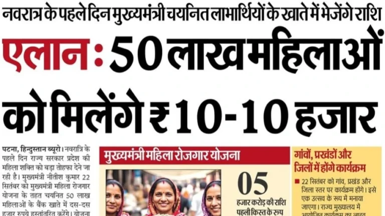 Mukhyamantri Mahila Rojgar Yojana 1st Installment 2025