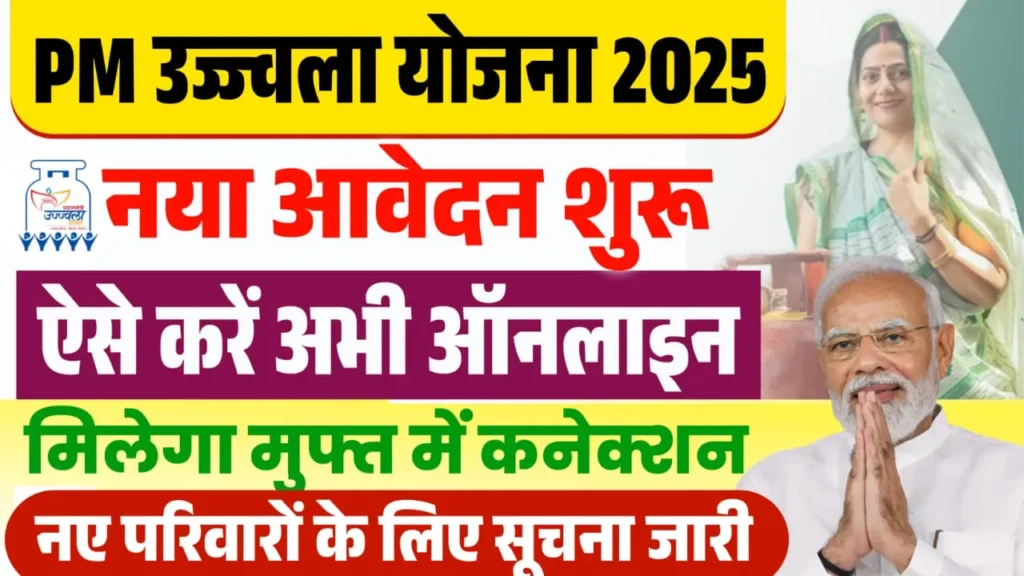 PM Ujjwala Yojana 2025