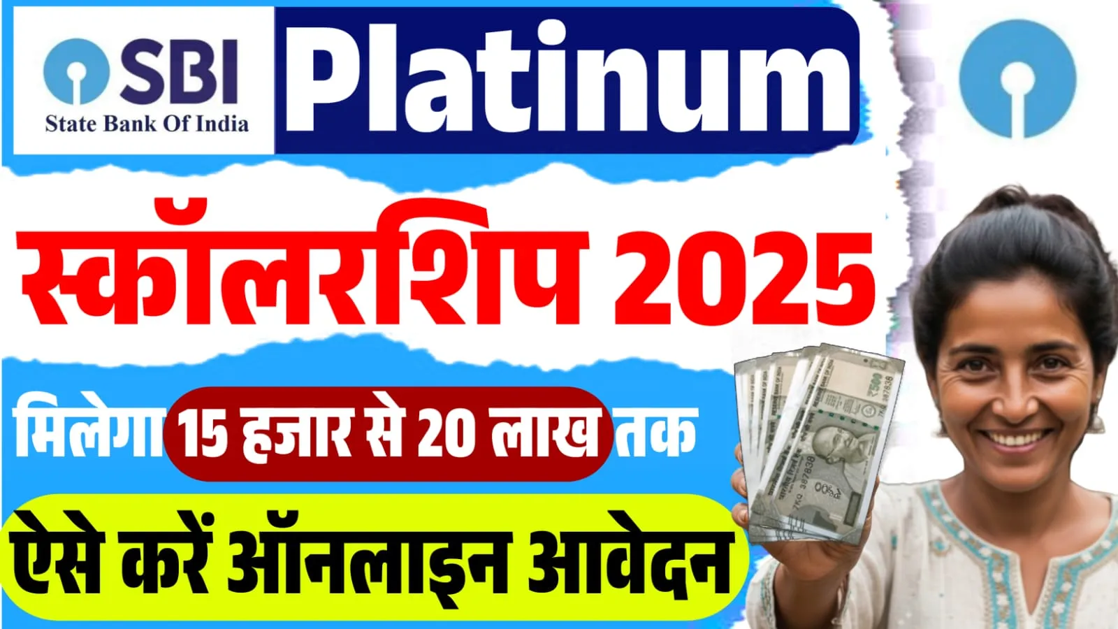 SBI Platinum Jubilee Asha Scholarship 2025