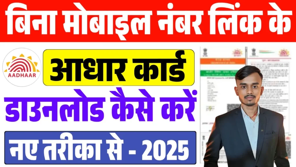 Aadhar Card Download Without Mobile Number Link 2025