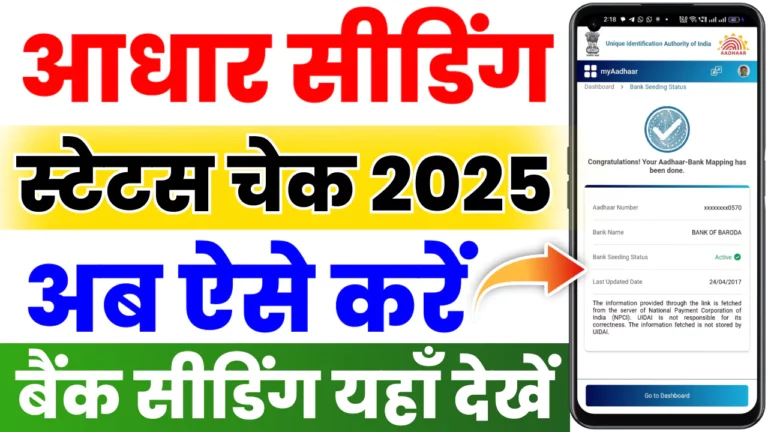 Aadhar Seeding Status Check 2025