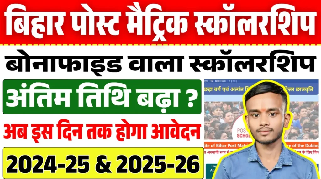 Bihar Post Matric Scholarship Last Date Extended