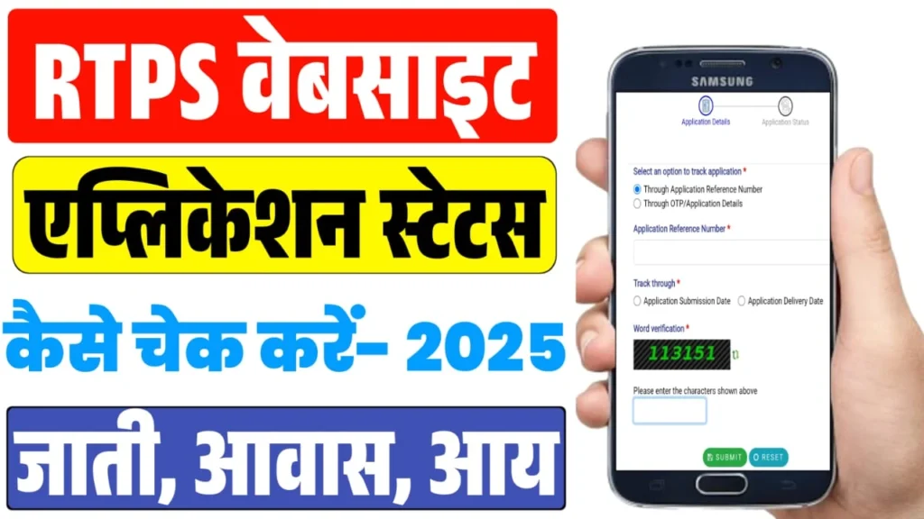 RTPS Application Status Check 2025