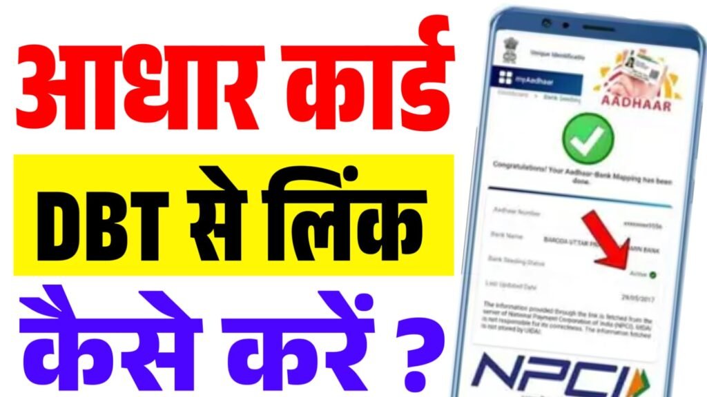 Bank Account me DBT Link Kaise Kare 2025