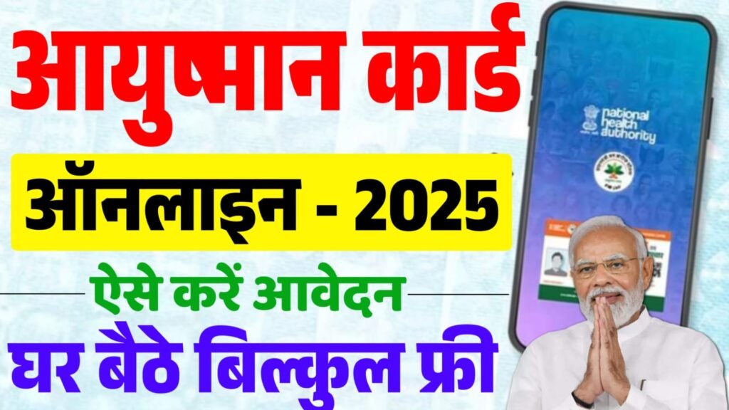 Ayushman Card Online Apply 2025