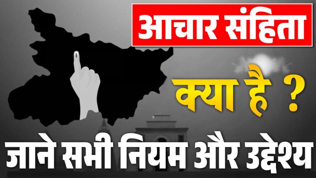 Aachar Sanhita Kya Hota Hai